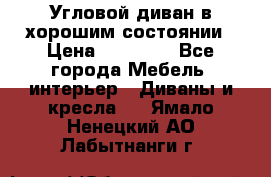 Угловой диван в хорошим состоянии › Цена ­ 15 000 - Все города Мебель, интерьер » Диваны и кресла   . Ямало-Ненецкий АО,Лабытнанги г.